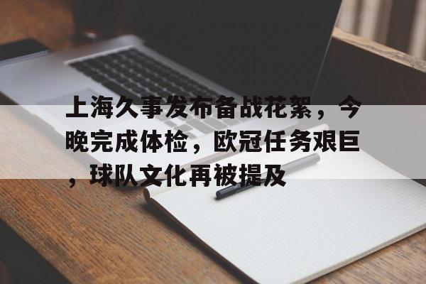 包含上海久事发布备战花絮，今晚完成体检，欧冠任务艰巨，球队文化再被提及的词条-英雄联盟投注